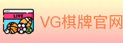 VG棋牌官网 logo